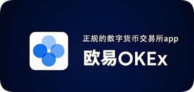 欧易app欧交易所app下载